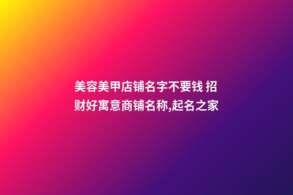 美容美甲店铺名字不要钱 招财好寓意商铺名称,起名之家